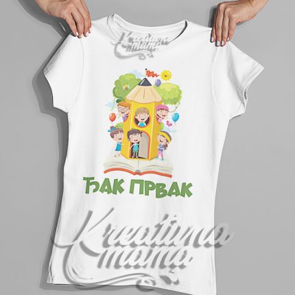 Đak prvak 1 - Dečija majica